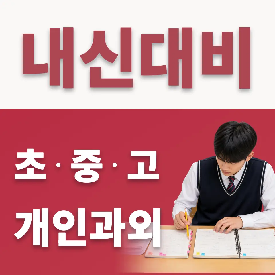 고천동 수학과외 학습 안내