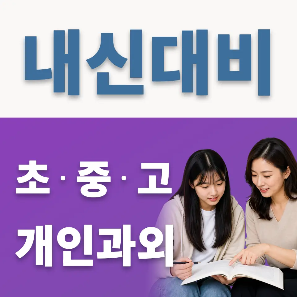 초평동 고등 과학과외 학습 안내