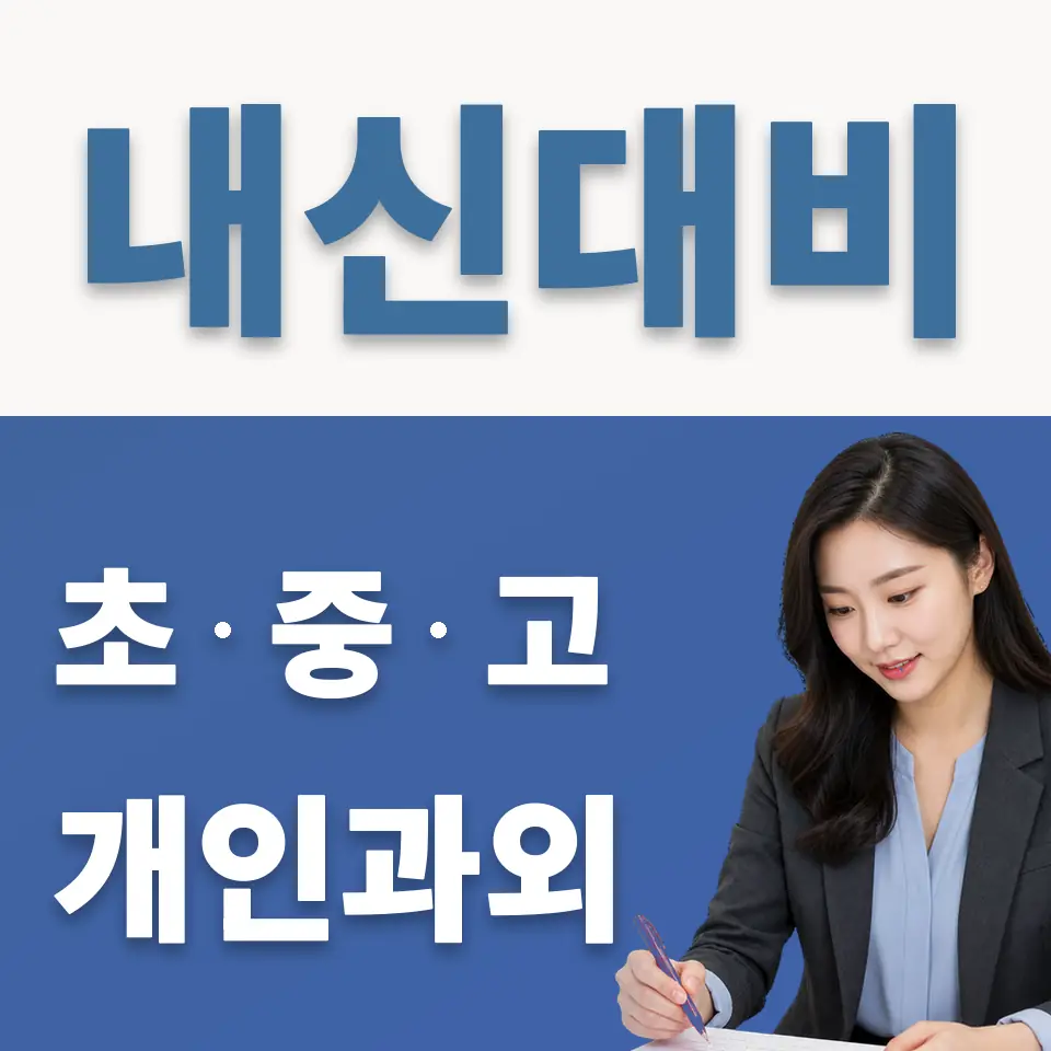 창우동 중학생 과학과외 학습 안내