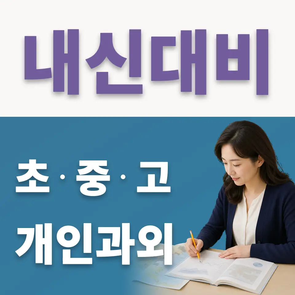 오전동 초등 국어과외 학습 안내