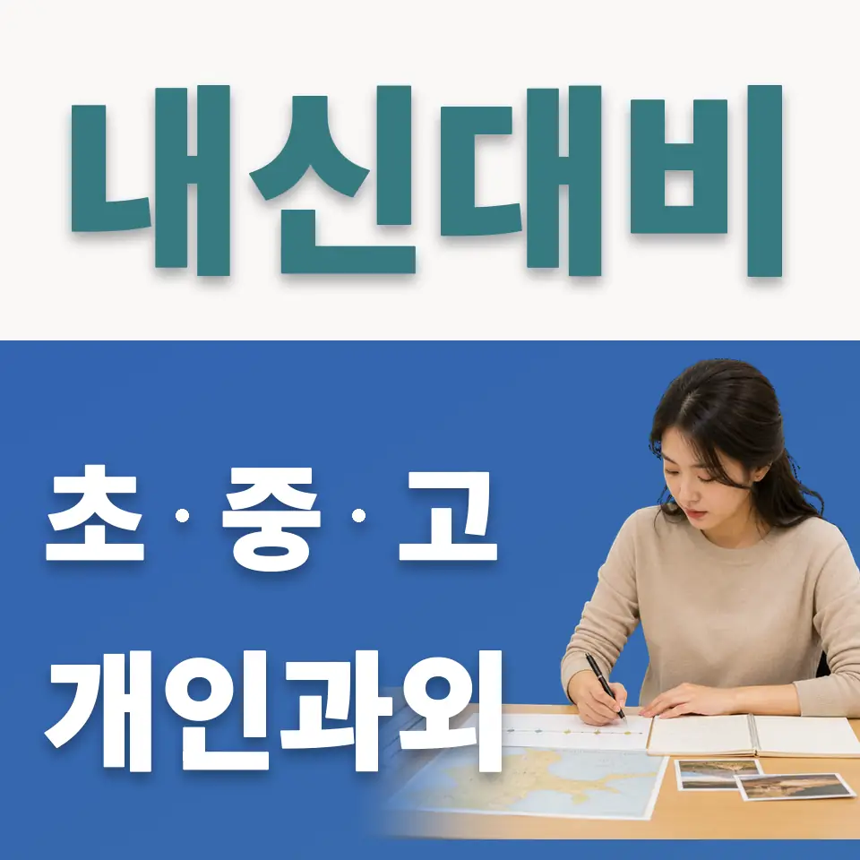 초평동 고등 사회과외 학습 안내