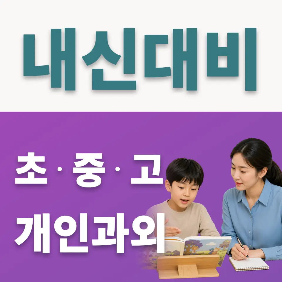 왕곡동 초등 사회과외 학습 안내