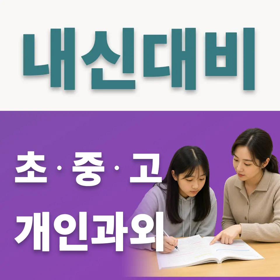 청계동 고등 사회과외 학습 안내