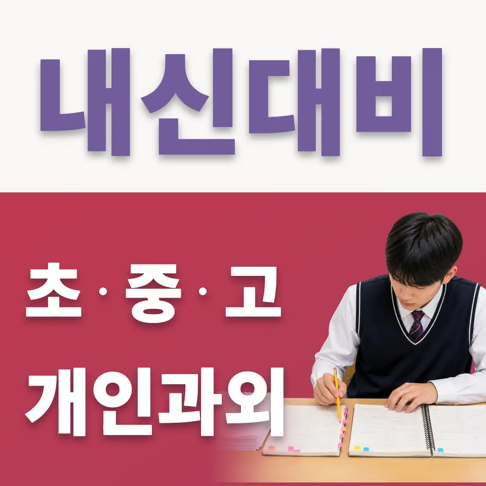 학의동 초등 국어과외 학습 안내