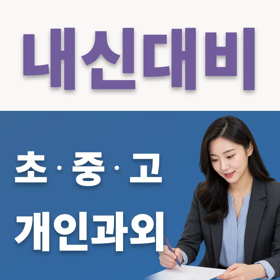 고천동 초등 국어과외 학습 안내