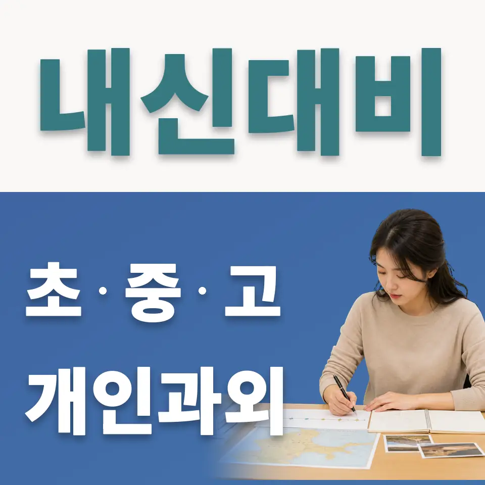 고천동 사회과외 학습 안내