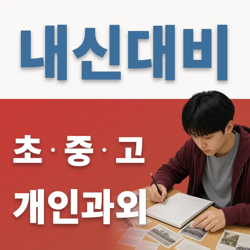 고천동 고등 과학과외 학습 안내