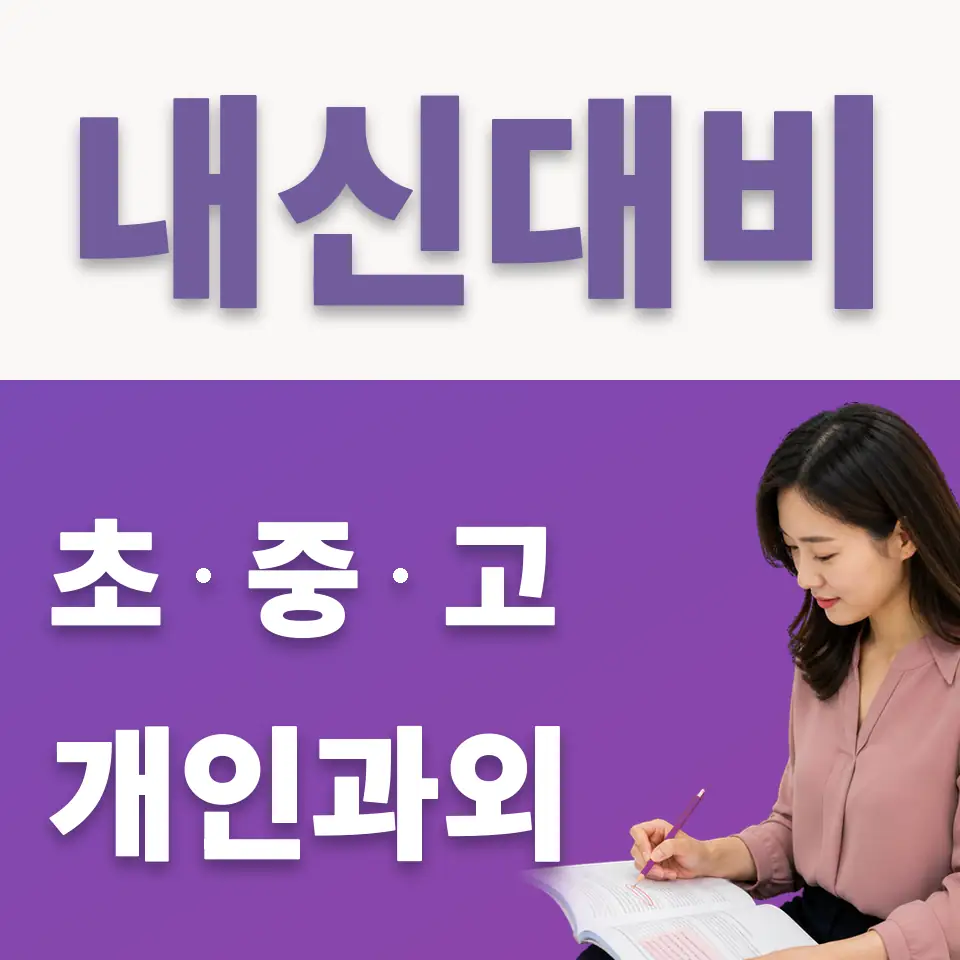 배알미동 중학생 국어과외 학습 안내
