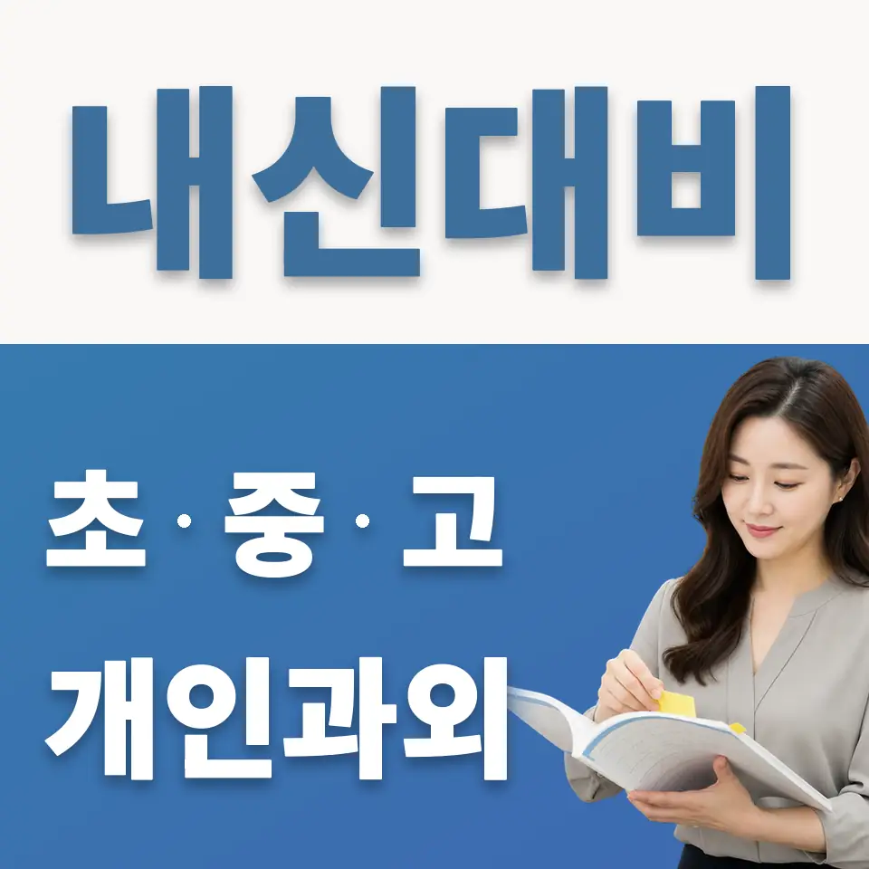 내손동 과학과외 학습 안내