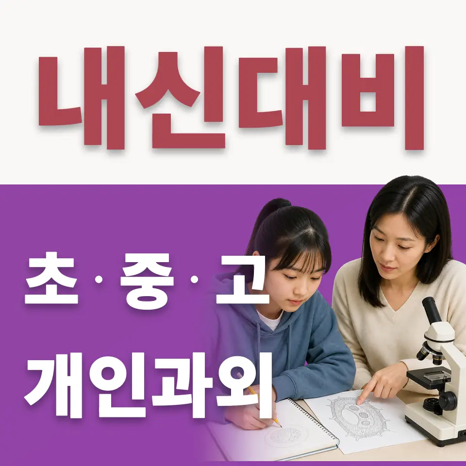 고천동 초등 수학과외 학습 안내