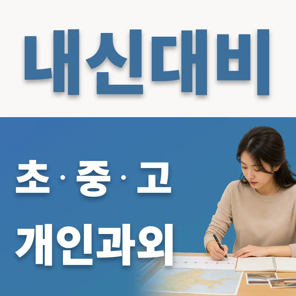 하남시 초등 과외 학습 안내