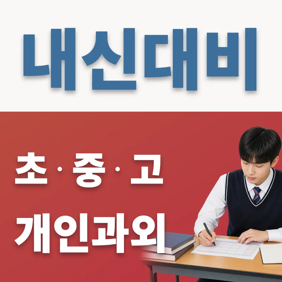 하남시 고등 과학과외 학습 안내
