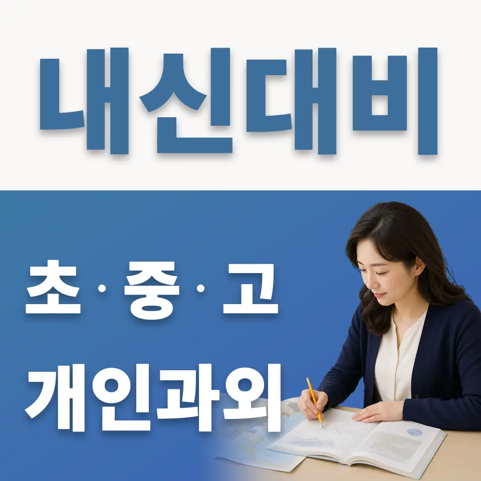 청계동 초등 과외 학습 안내