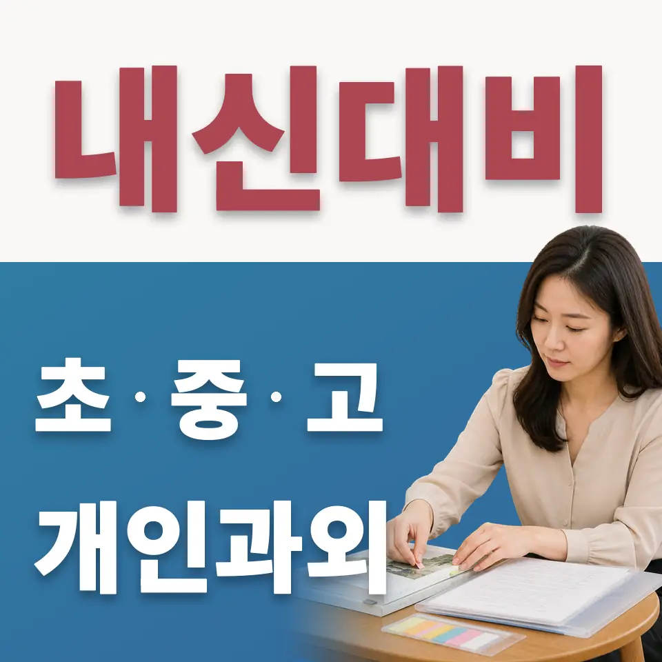 내손동 초등 수학과외 학습 안내