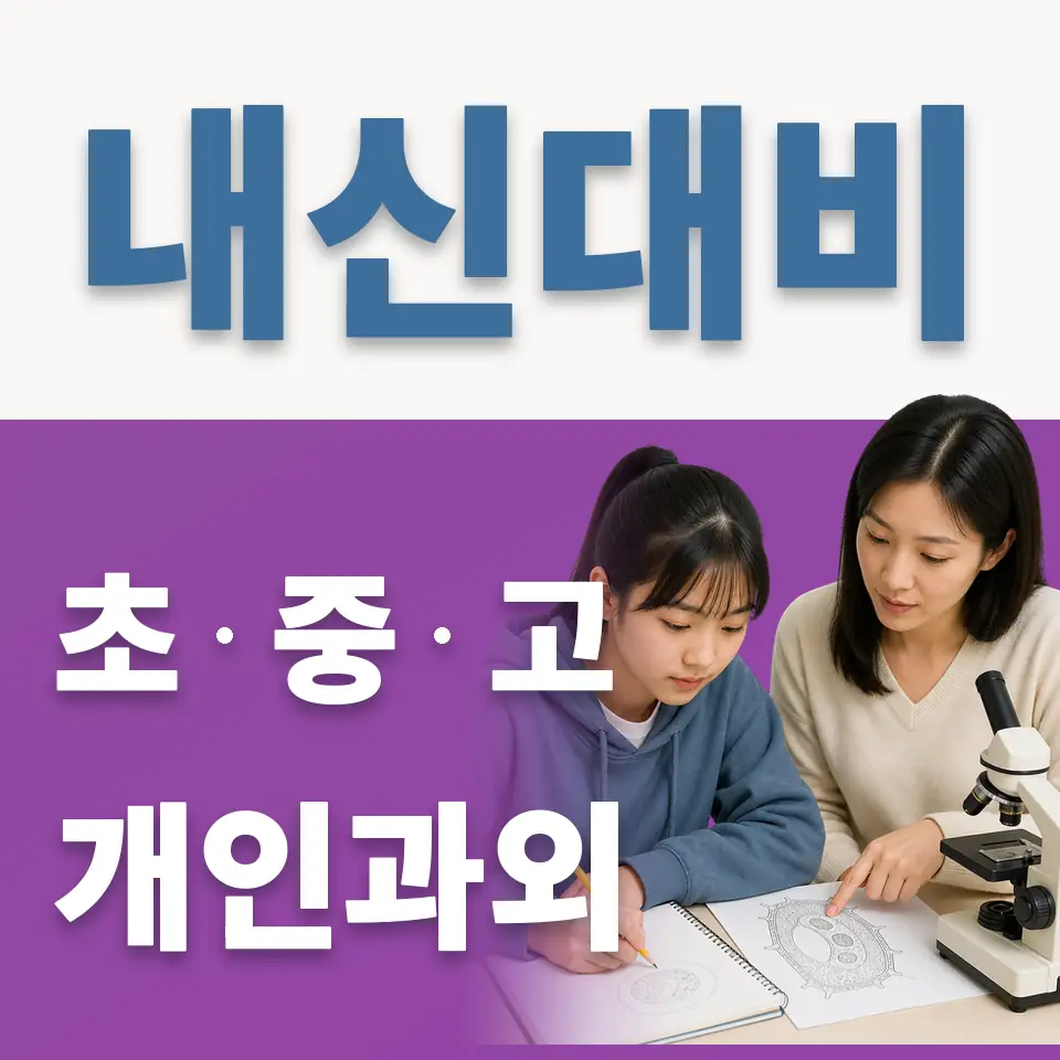 고천동 초등 과외 학습 안내