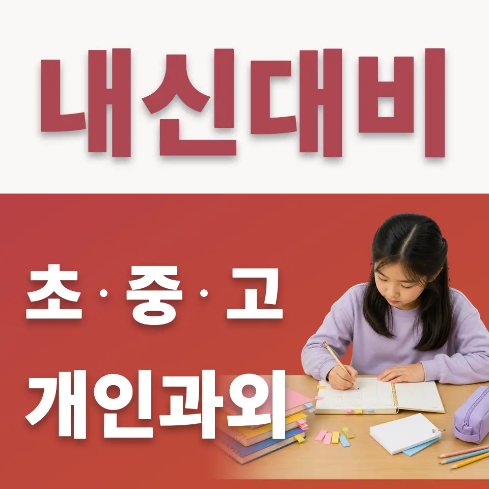상산곡동 수학과외 학습 안내