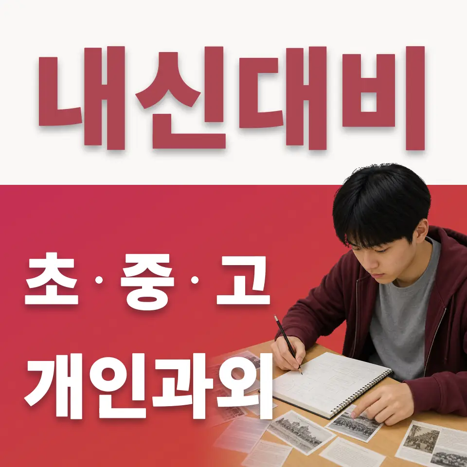 초평동 중학생 수학과외 학습 안내