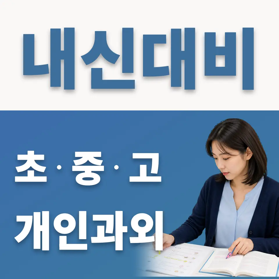 왕곡동 고등 과외 학습 안내