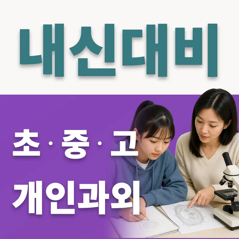 청계동 초등 사회과외 학습 안내