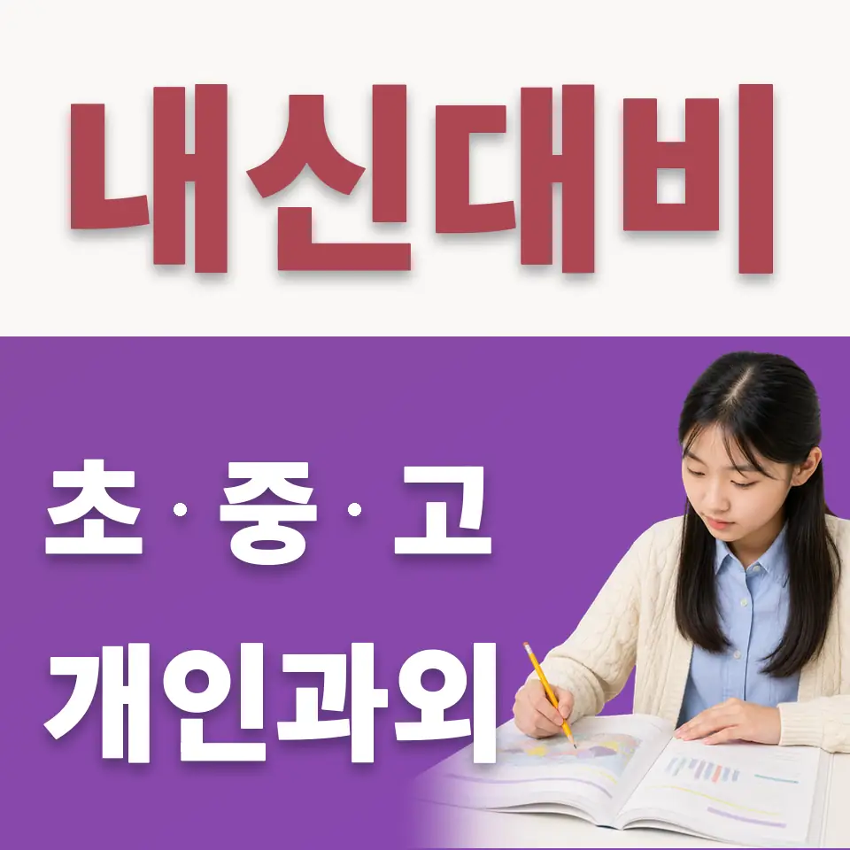 천현동 중학생 수학과외 학습 안내