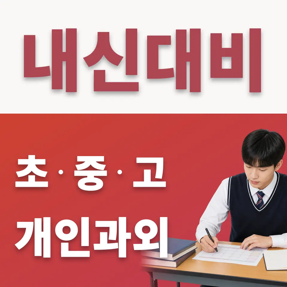 하산곡동 고등 수학과외 학습 안내