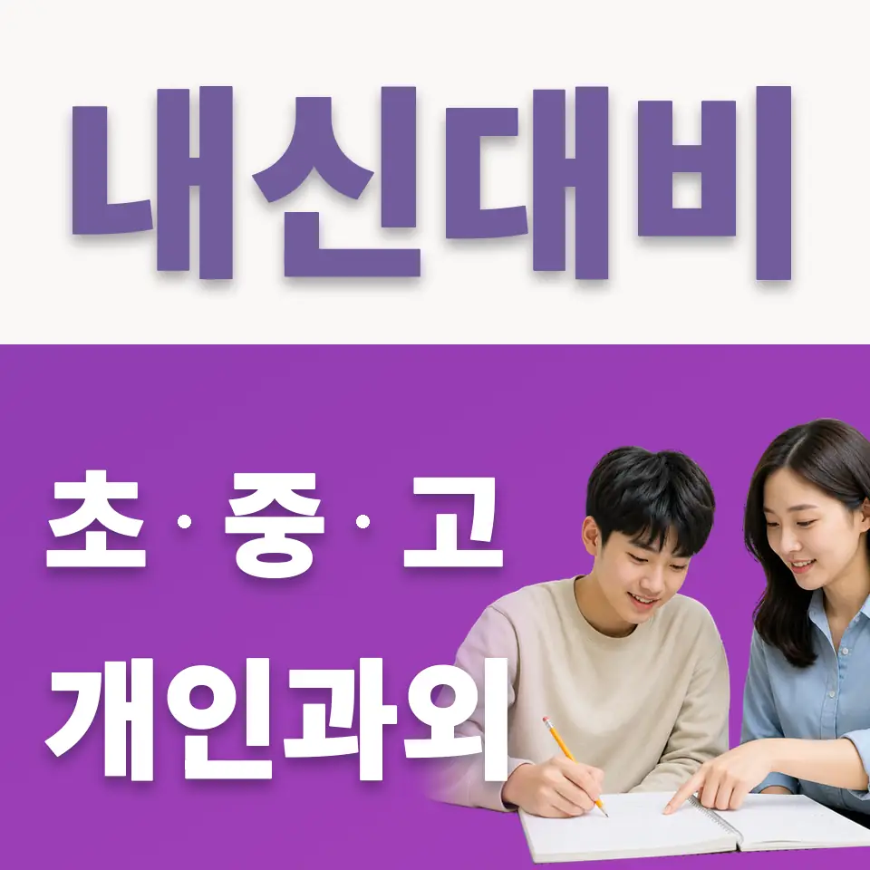 내손동 고등 국어과외 학습 안내