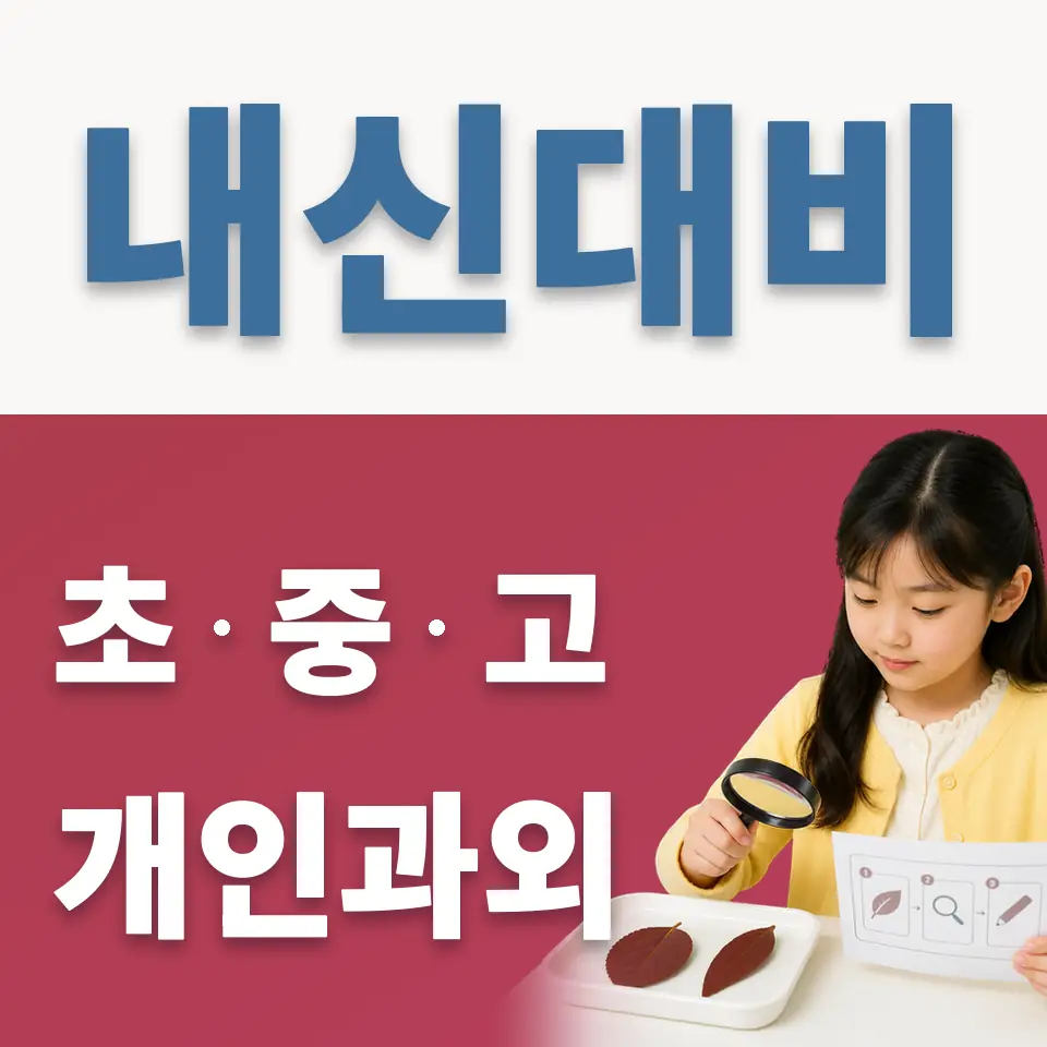 천현동 초등 과학과외 학습 안내