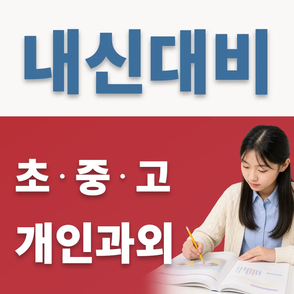 고천동 중학생 과학과외 학습 안내