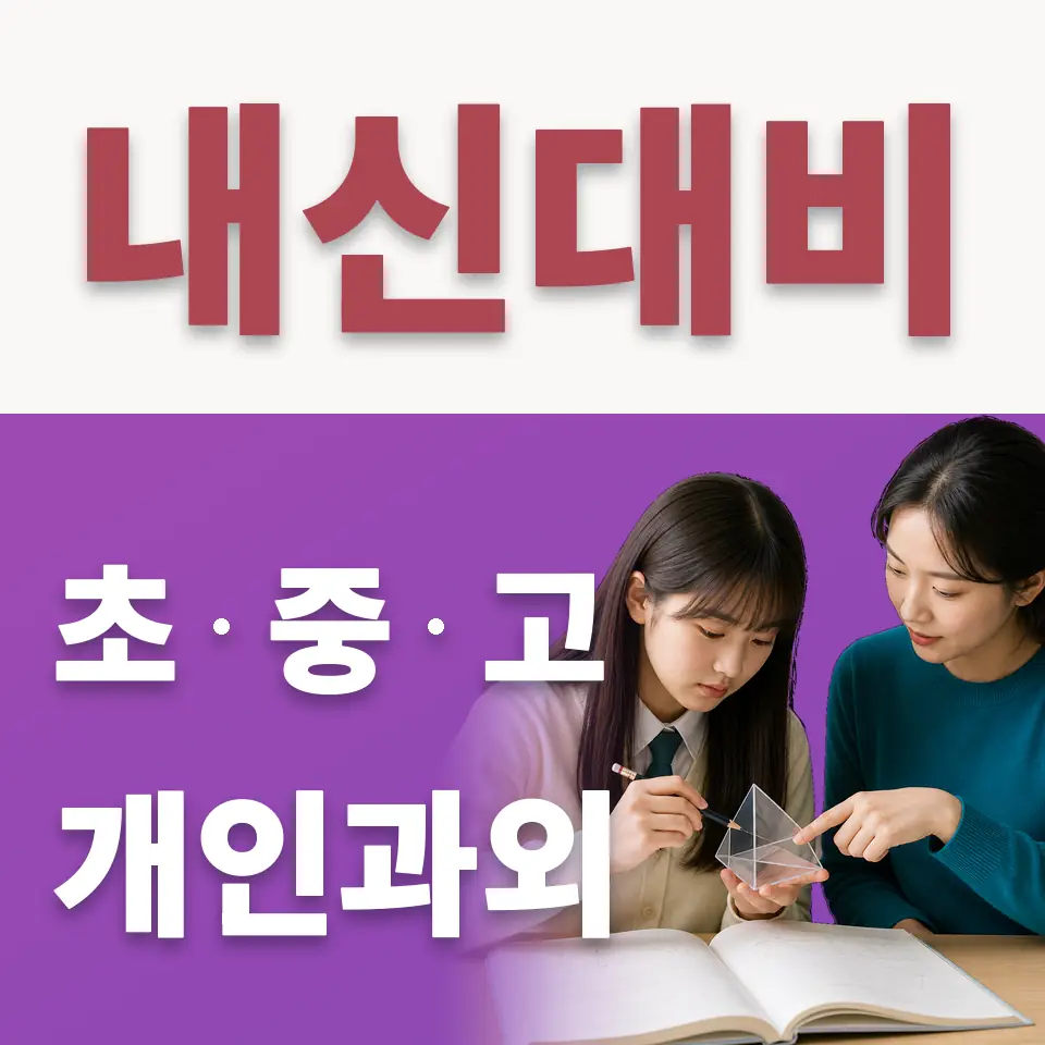 내손동 중학생 수학과외 학습 안내
