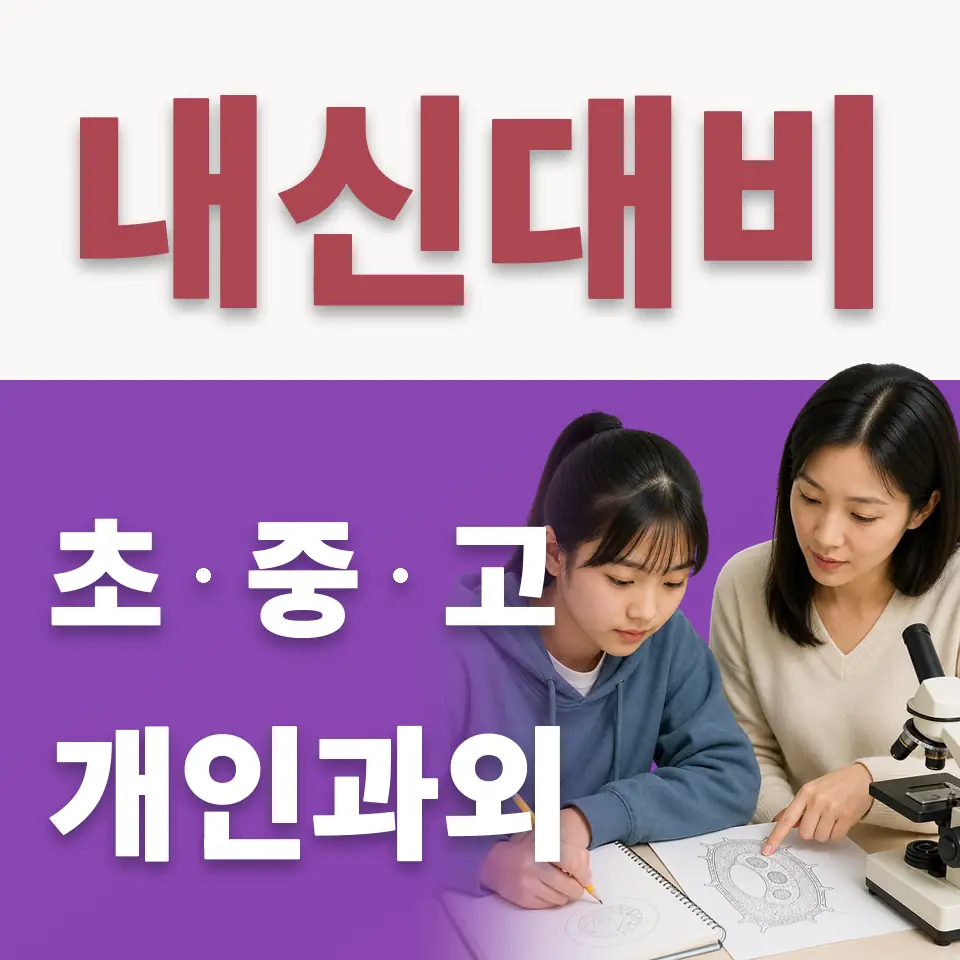 고천동 고등 수학과외 학습 안내