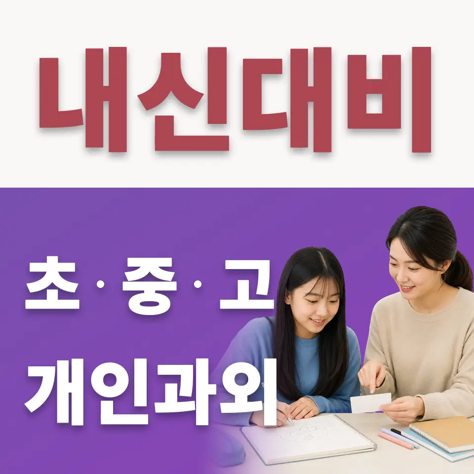월암동 수학과외 학습 안내