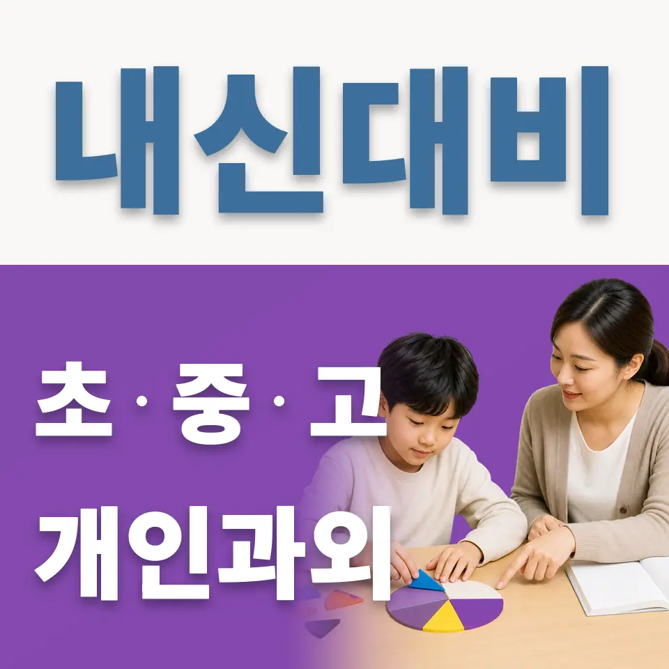 내손동 영어과외 학습 안내