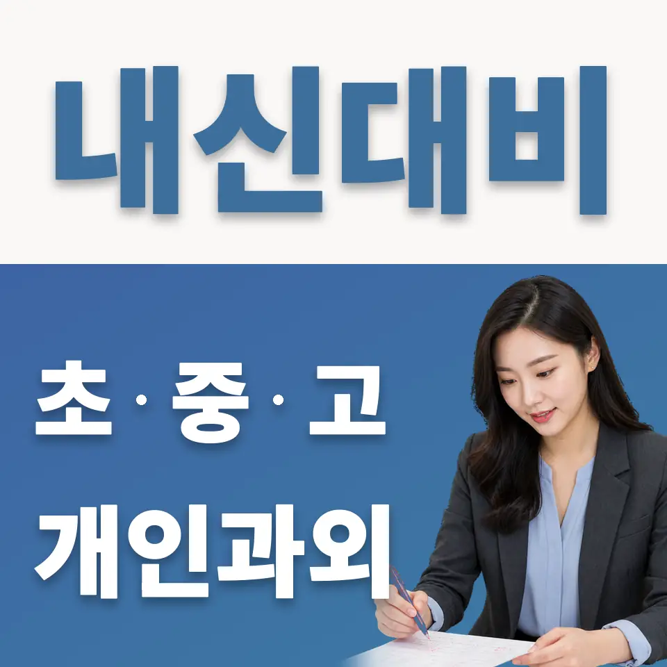 초일동 고등 영어과외 학습 안내