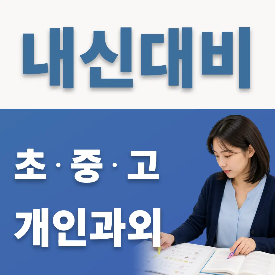 학암동 중학생 과학과외 학습 안내