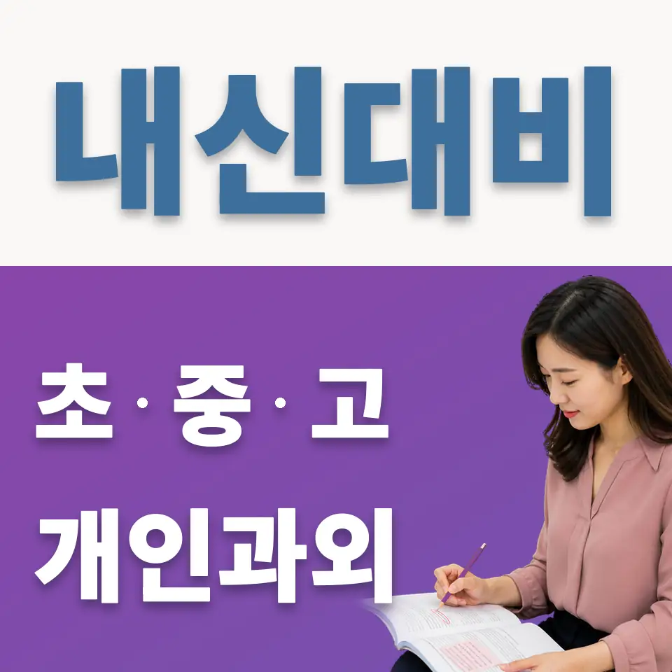 감이동 중학생 과학과외 학습 안내