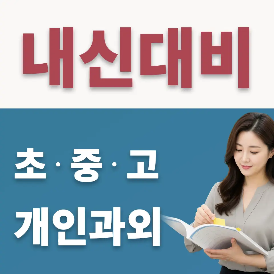 초일동 수학과외 학습 안내