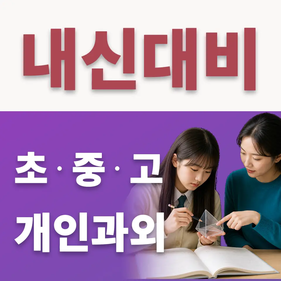 학암동 초등 수학과외 학습 안내