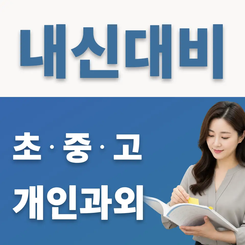 하사창동 초등 과외 학습 안내