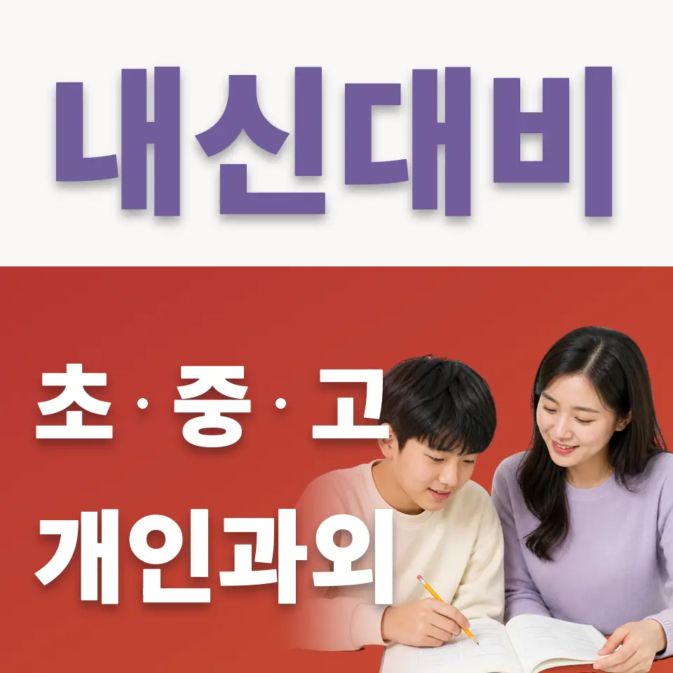망월동 중학생 국어과외 학습 안내