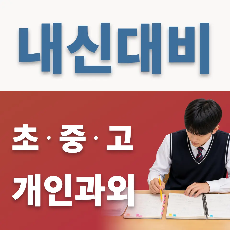 초이동 중학생 영어과외 학습 안내