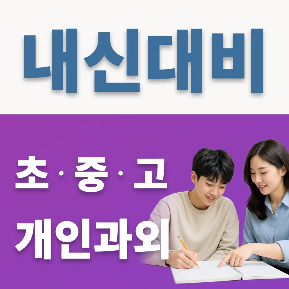감북동 고등 과학과외 학습 안내