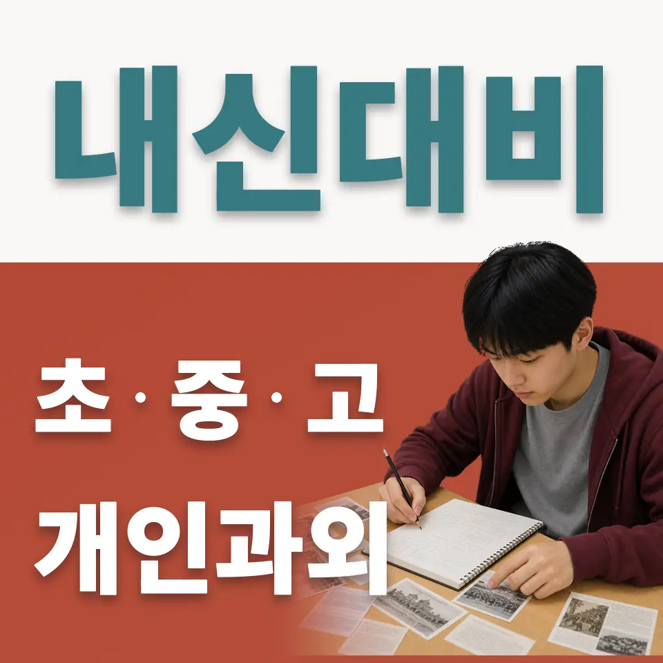 상사창동 중학생 사회과외 학습 안내