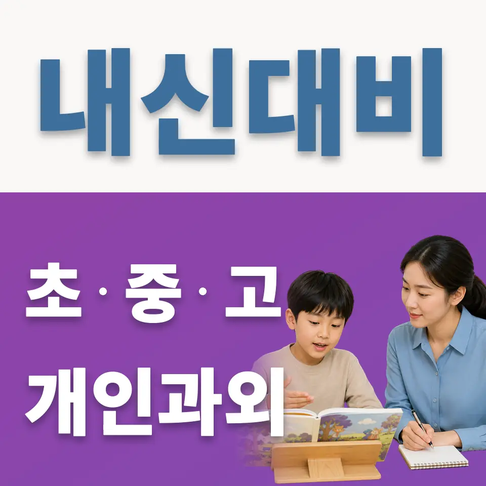 초이동 영어과외 학습 안내