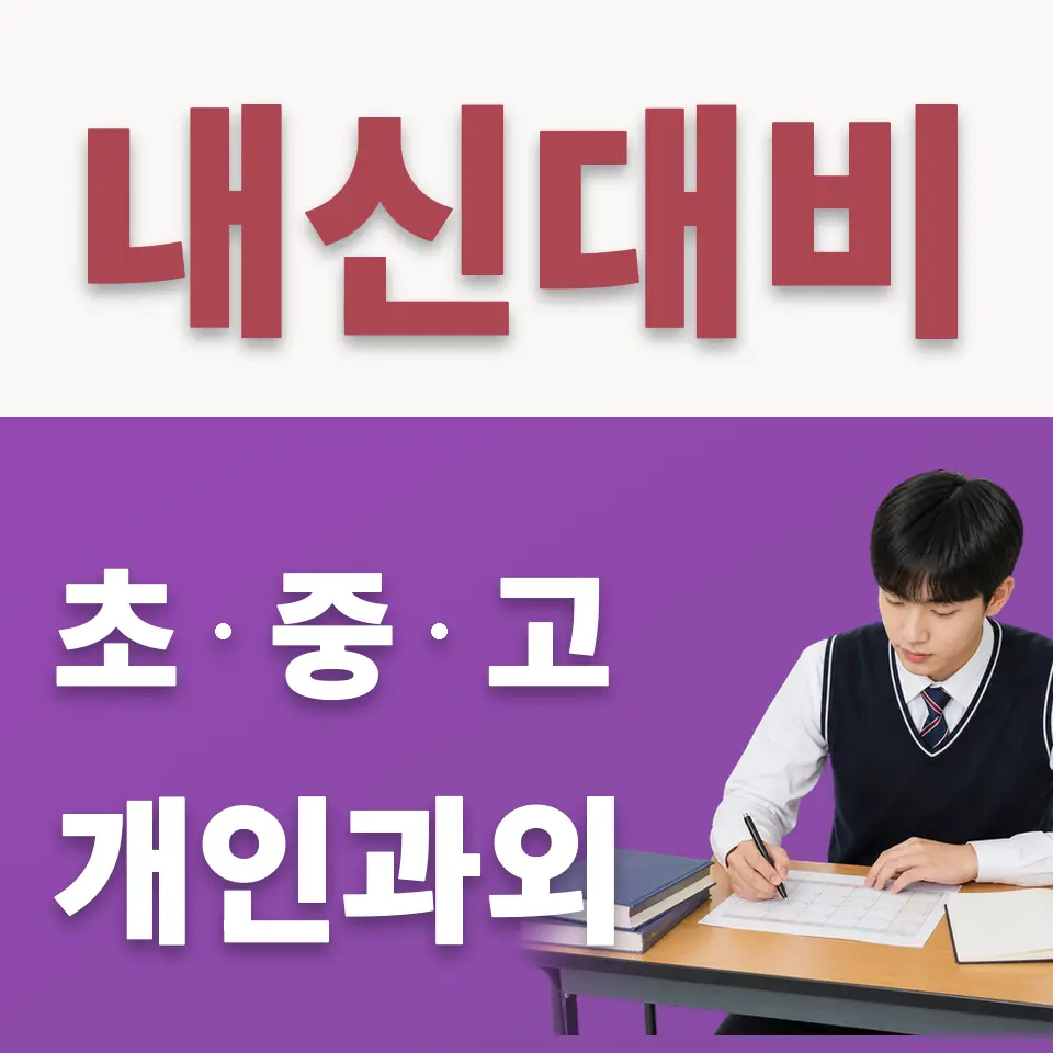 초일동 고등 수학과외 학습 안내