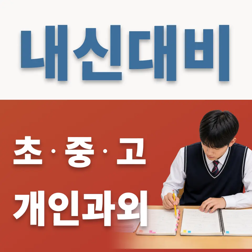 감이동 고등 영어과외 학습 안내