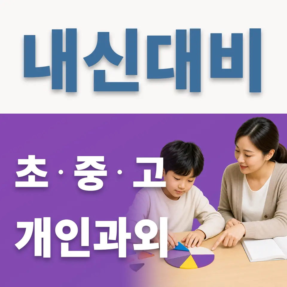 하사창동 초등 과학과외 학습 안내