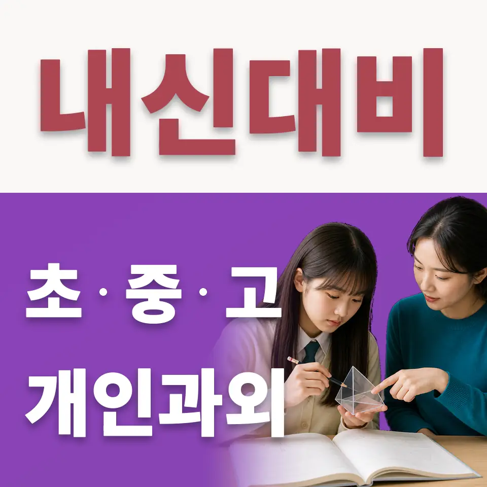 망월동 고등 수학과외 학습 안내