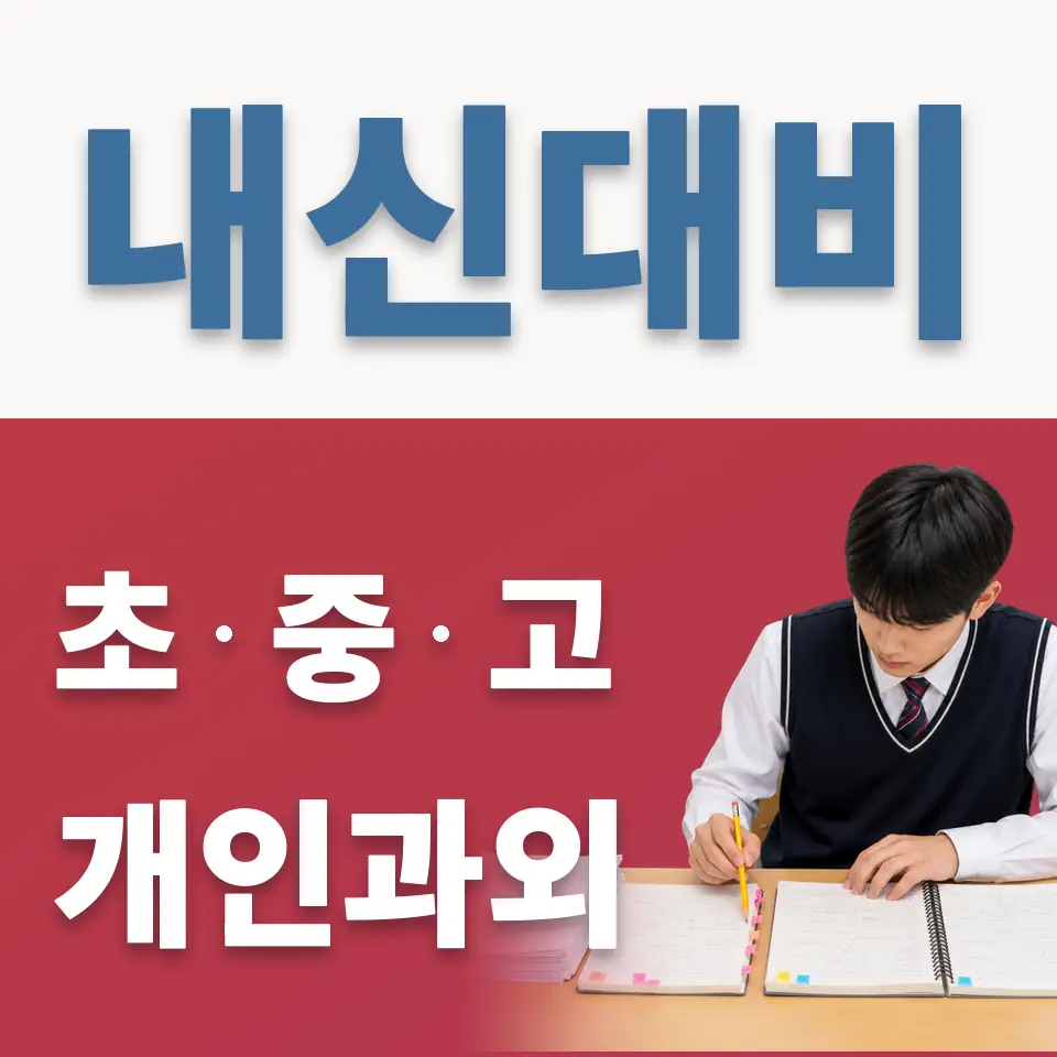 감이동 고등 과외 학습 안내