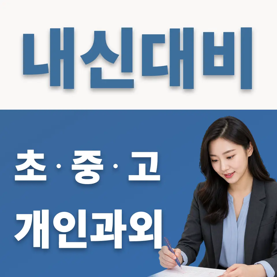 용인시 고등 영어과외 학습 안내