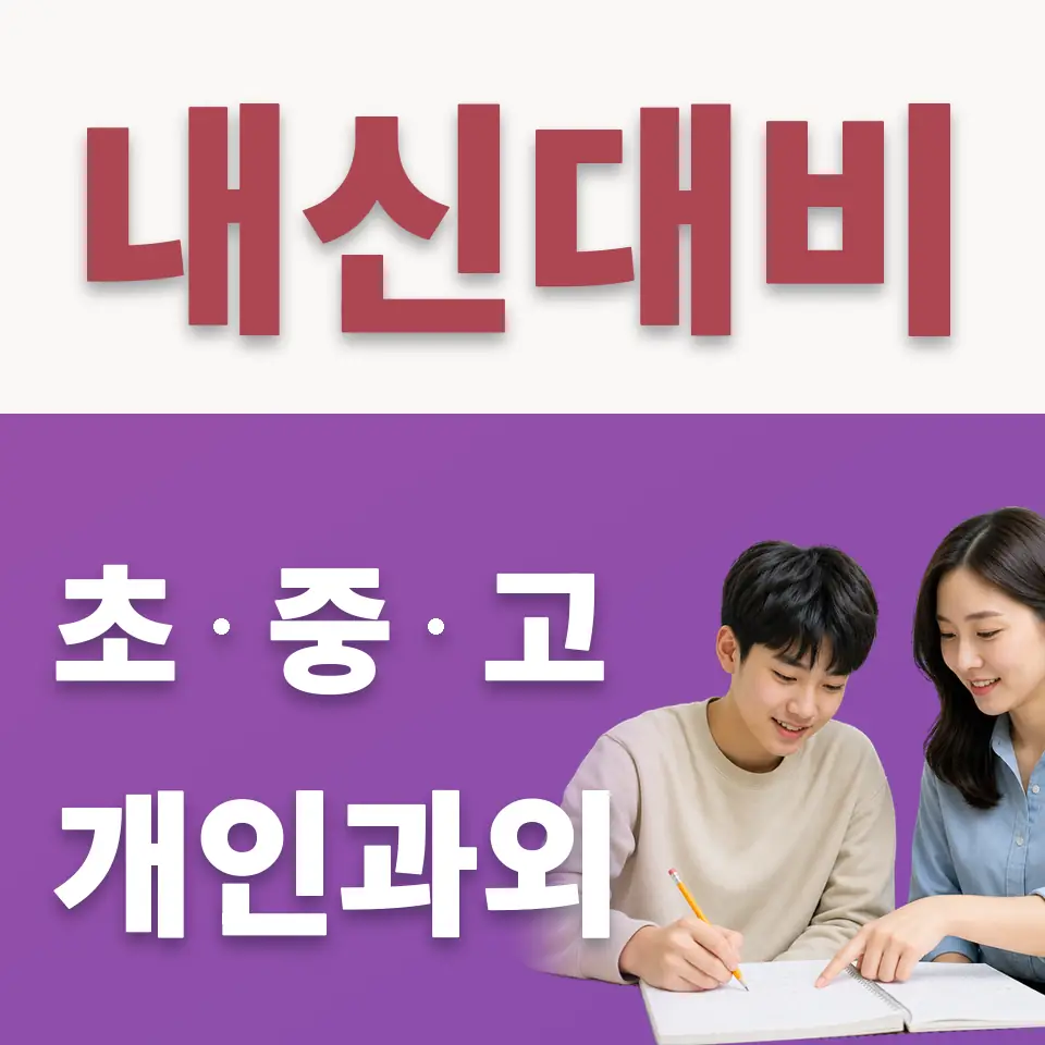 역북동 고등 수학과외 학습 안내